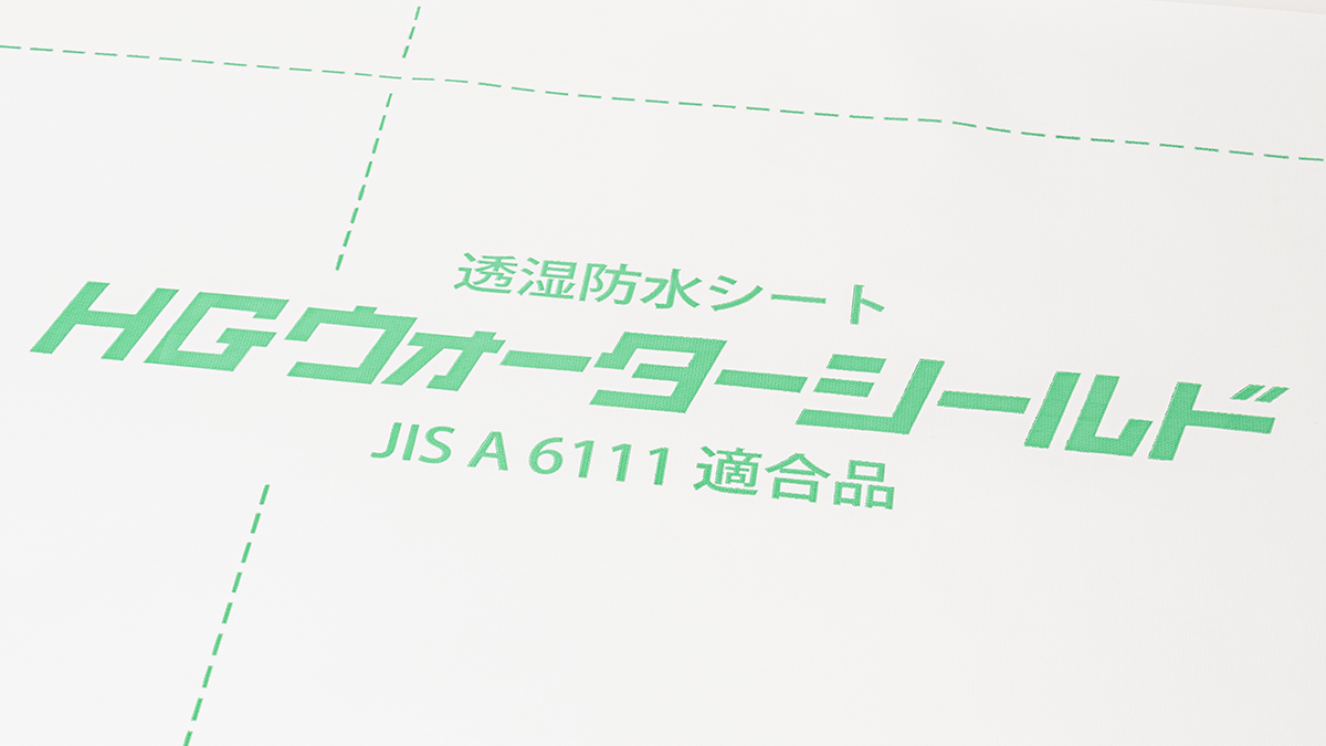 透湿防水シートHGWS