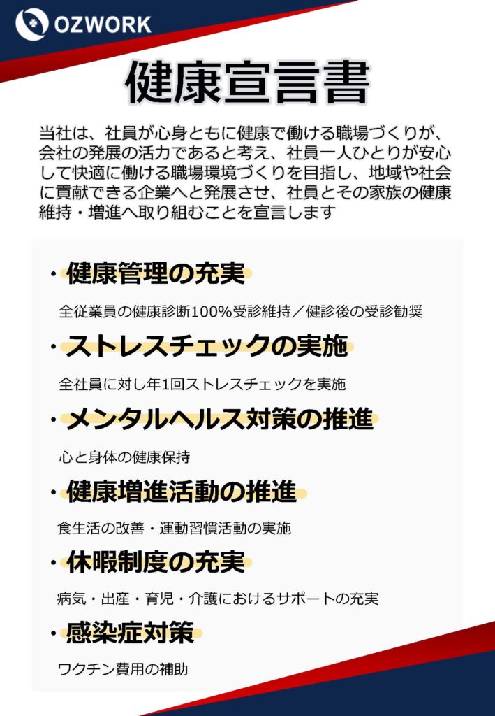 オズ・ワーク　健康宣言書